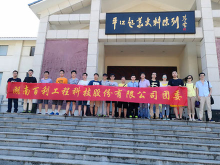 公司团委开展平江活动